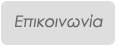 Χειρουργική Θώρακος Επικοινωνία